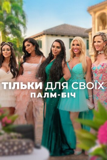 Тільки для своїх: Палм-Біч