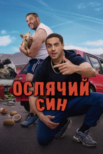 Ослячий син