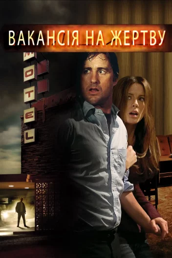 Вакансія на жертву