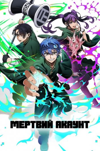 Мертвий Акаунт