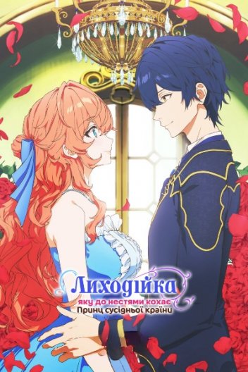 Лиходійка, яку до нестями кохає принц сусідньої країни
