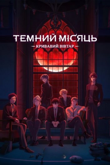 Темний Місяць: Кривавий вівтар