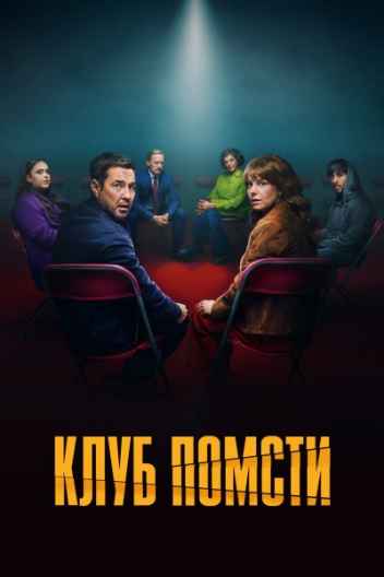 Клуб помсти