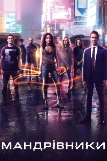 Мандрівники