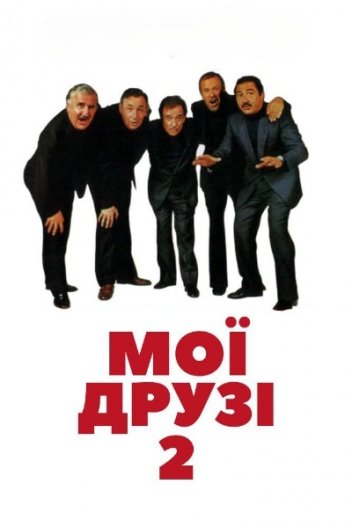 Мої друзі Акт II / Мої друзі 2