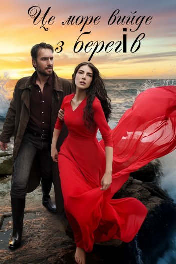Це море вийде з берегів / Глибоко закоханий