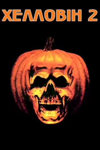 Гелловін 2