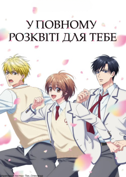 У повному розквіті для тебе