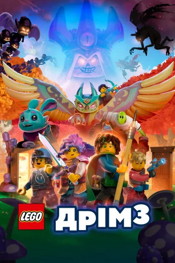 LEGO Сни: Випробування мисливця за снами