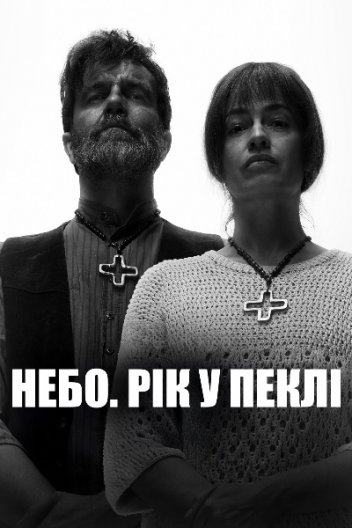 Небо: Рік у пеклі