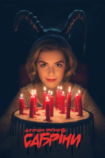 Моторошні пригоди Сабріни