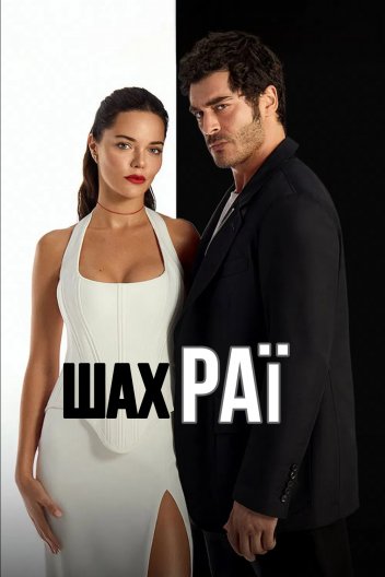 Коханці та брехуни / Шахраї