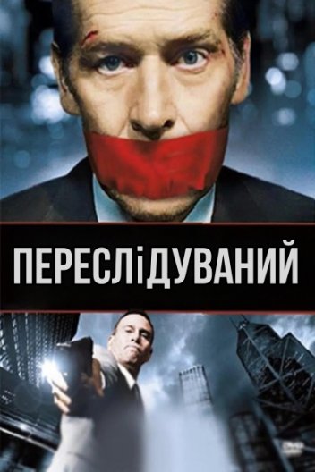 Переслідуваний