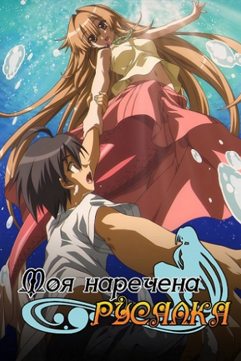 Моя наречена Русалка