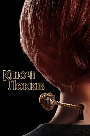 Замок і ключ / Ключі Локків