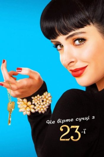 Не вір су*** / Не вірте сучці з двадцять третьої