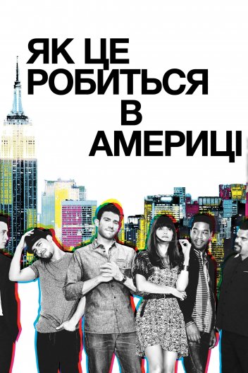 Як добитися успіху в Америці / Як це робиться в Америці