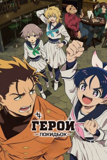 Герой покидьок