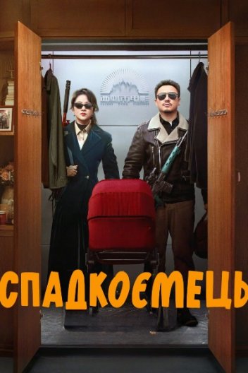 Спадкоємець