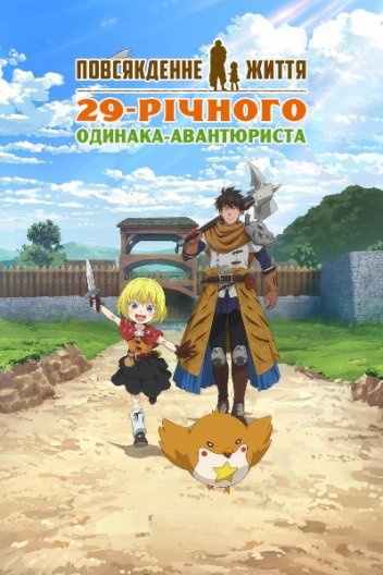 Повсякденне життя 29-річного одинака-авантюриста