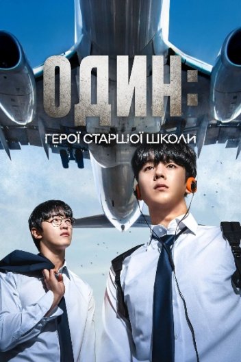 ПЕРШИЙ: Герої середньої школи / Один: Герої старшої школи