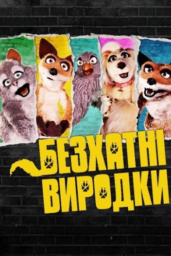 Дворняги / Безхатні виродки