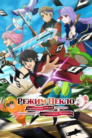 Режим Пекло: Хардкорний геймер домінує в іншому світі зі сміттєвим балансом