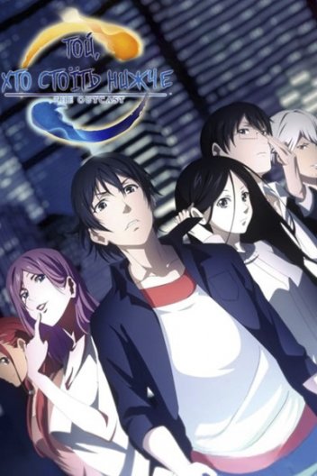 Той, хто стоїть нижче