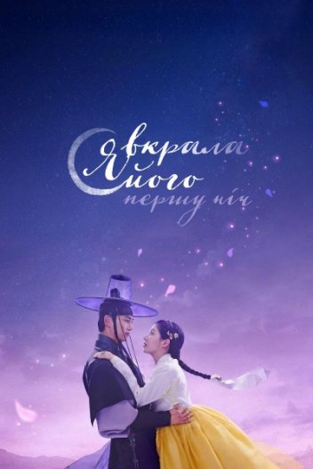 Я вкрала його першу ніч