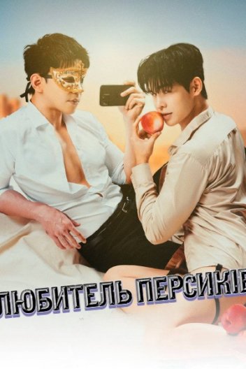 Любитель персиків