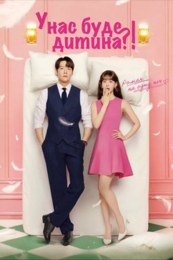 У нас буде дитина?!