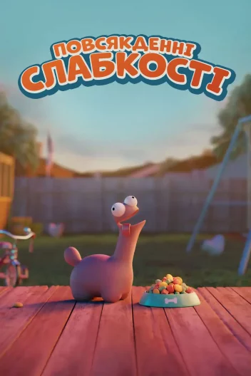 Повсякденні слабкості