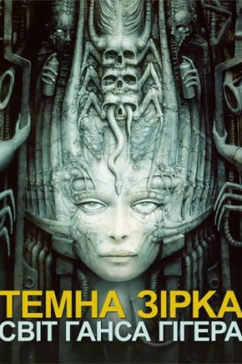 Темна зірка: світ Ганса Гігера
