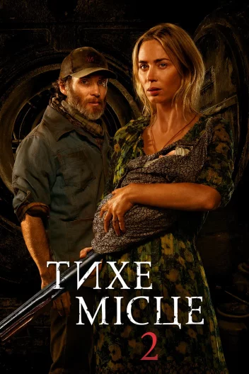 Тихе місце 2