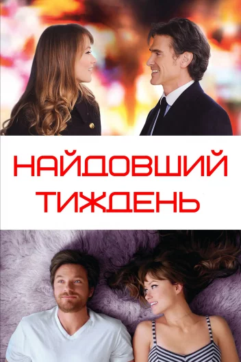 Найдовший тиждень