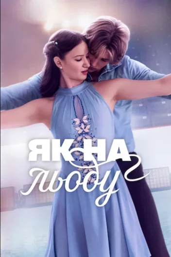 Як на льоду