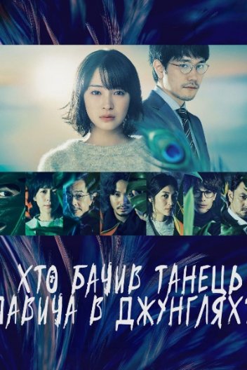 Хто бачив танець павича в джунглях?