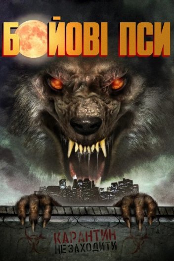 Бойові пси