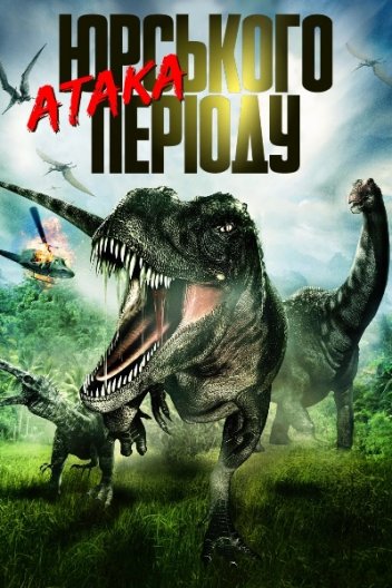 Атака Юрського періоду