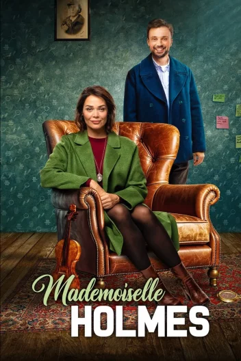 Мадемуазель Голмс