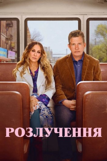 Розлучення