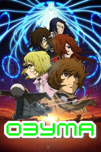 Одзума / Озума