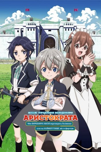 Веселе управління володіннями аристократа: моя виробнича магія перетворить безіменне село на наймогутніше місто-фортецю