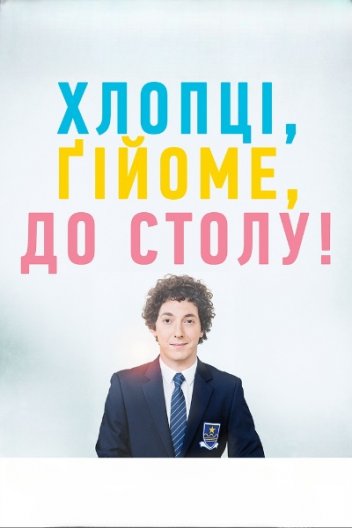 Хлопці, Ґійоме, до столу!