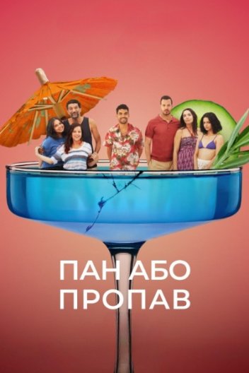 Пан або пропав