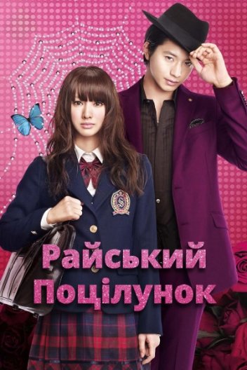 Райський поцілунок