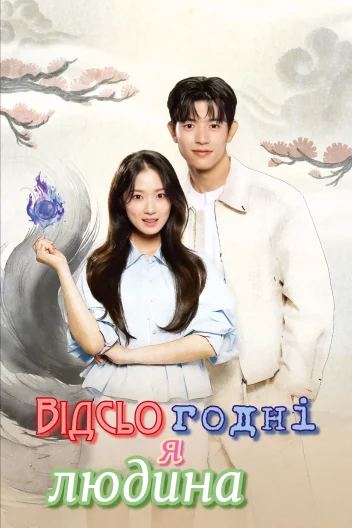 Відсьогодні я людина