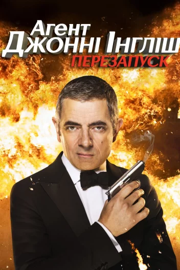 Агент Джонні Інгліш: Перезапуск