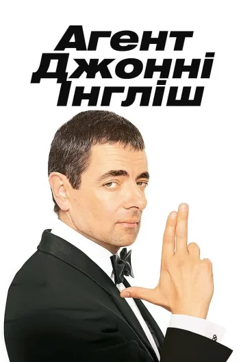 Агент Джонні Інгліш