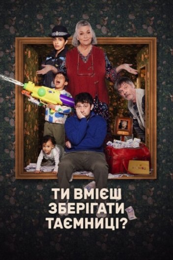 Ти вмієш зберігати таємницю?